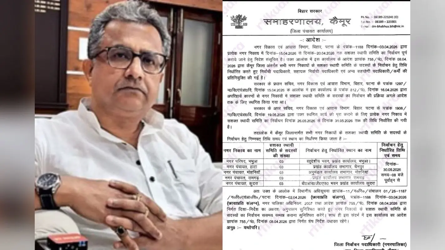 कैमूर में सशक्त स्थायी समिति चुनाव की तारीख की घोषणा, डीएम ने जारी किया पत्र