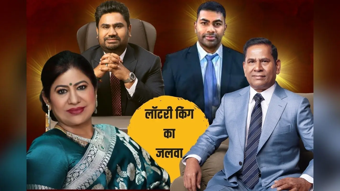 एक परिवार के 3 लोग अलग-अलग पार्टियों से लड़े चुनाव, तीनों जीते, लॉटरी किंग सैंटियागो मार्टिन का करिश्मा