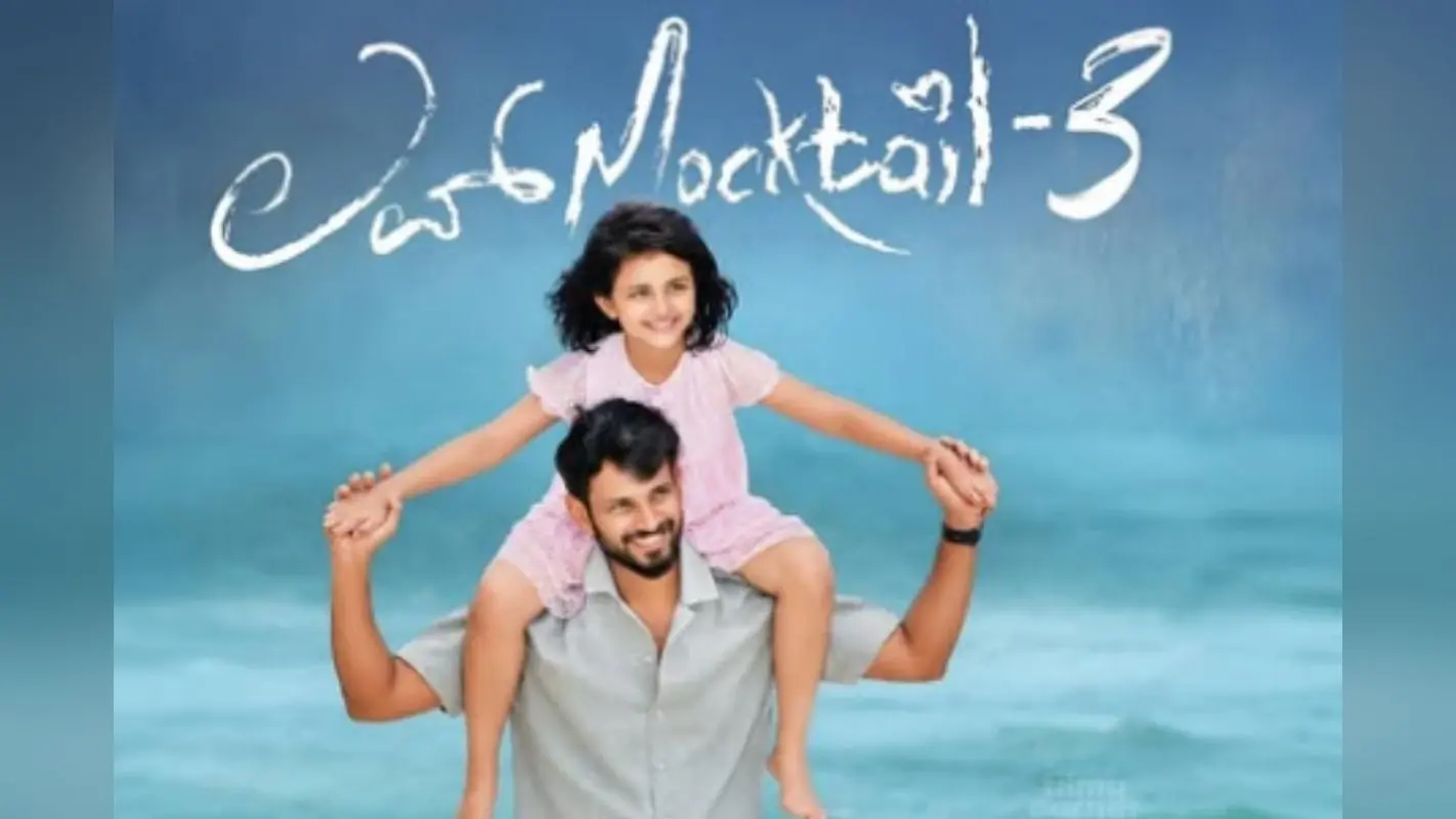 Love Mocktail 3 OTT Release: कन्नड़ की सुपरहिट फिल्म अब OTT पर आने को तैयार, जानें कहां देखें पिता-बेटी की ये इमोशनल कहानी