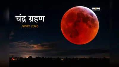इस दिन लगेगा साल का आखिरी चंद्रग्रहण, जानें क्या भारत में लागू होगा सूतक काल