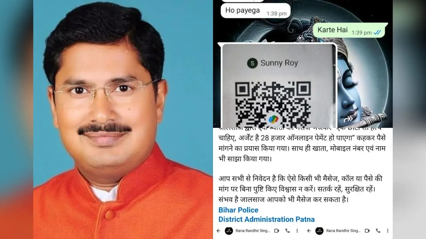 Motihari: मधुबन विधायक राणा रणधीर का मोबाइल हैक, जालसाज मांग रहे 28 हजार रुपये