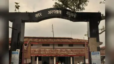 Madhubani Sadar Hospital: मेडिसिन, सर्जरी और प्रसव कक्ष में किस समय बैठेंगे कौन डॉक्टर, यहां देखें