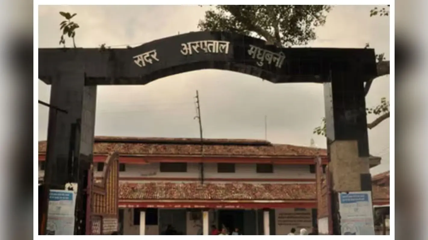 Madhubani Sadar Hospital: मरीजों के लिए जरूरी सूचना: ओपीडी, इमरजेंसी और एसएनसीयू में उपलब्ध रहेंगे ये चिकित्सक
