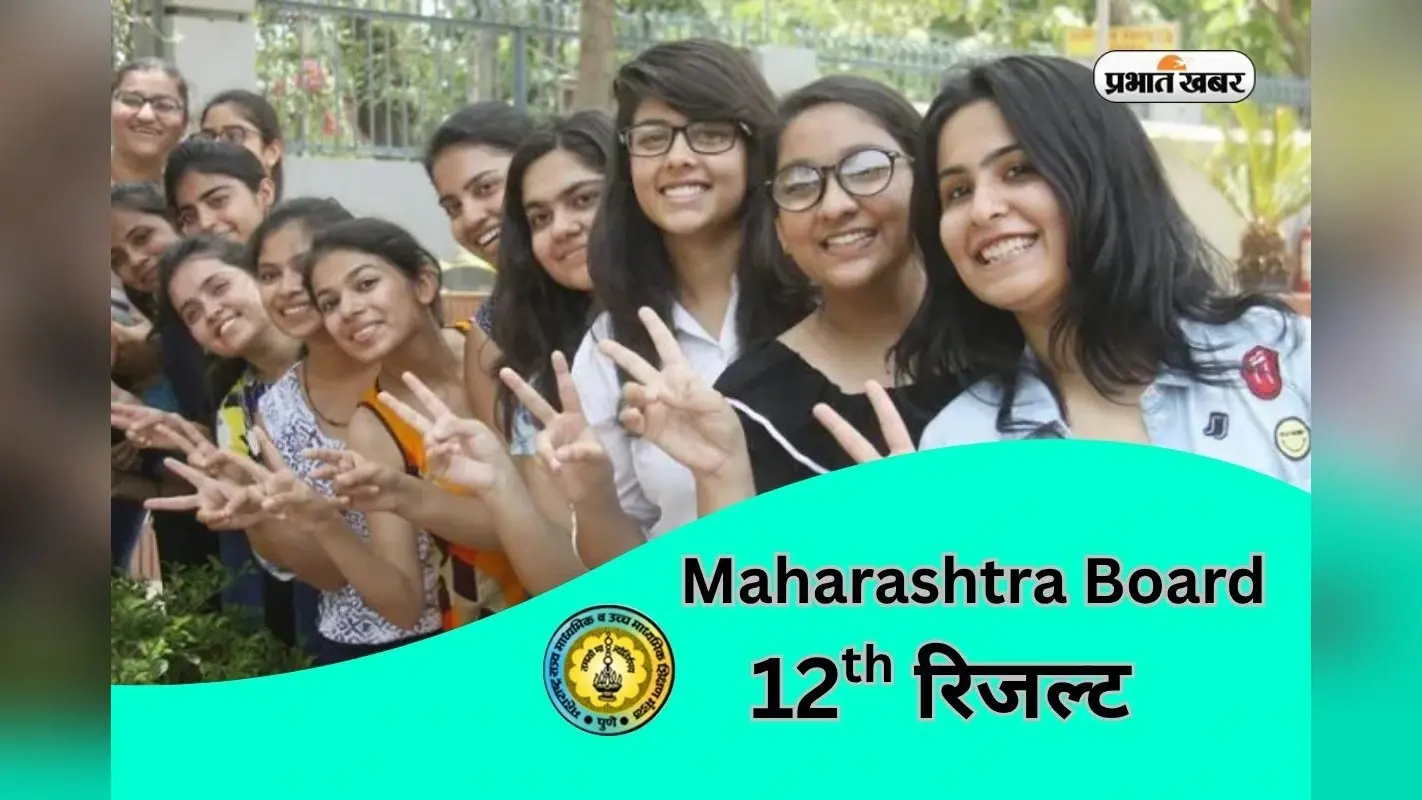 Maharashtra Board 12th Result 2026 Out: महाराष्ट्र बोर्ड ने 12वीं कक्षा का रिजल्ट किया जारी, बेटियों ने मारी बाजी
