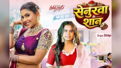 Bhojpuri Song: माही श्रीवास्तव की दिलकश अदाओं ने ‘सेनुरवा के शान’ को बनाया सुपरहिट, 6 दिन में पार किया 1 मिलियन का आंकड़ा