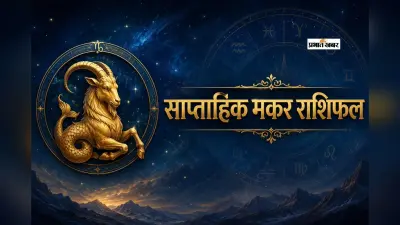 मकर साप्ताहिक राशिफल 24 से 30 मई तक: इस हफ्ते आपके भाई-बहनों और मित्रों का पूरा सहयोग सुनिश्चित करेगी