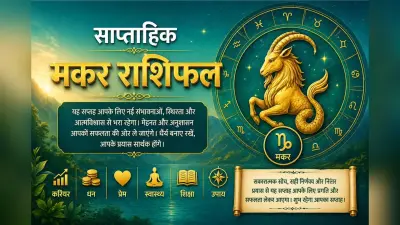 मकर साप्ताहिक राशिफल 3 से 9 मई तक: आने वाले सप्ताह में परिवार के साथ समय बिताने से मानसिक संतुलन बना रहेगा