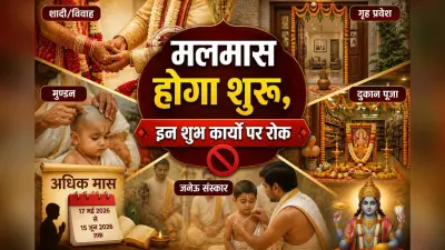 शुरू होने वाला है मलमास, इस शुभ कार्यों पर लगेगा ब्रेक