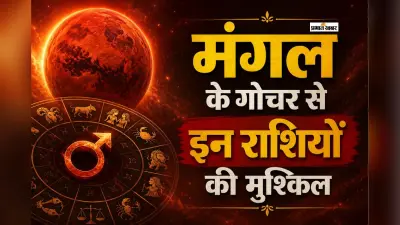 आज 11 मई से बदलेगी मंगल की चाल, 4 राशियों के लिए बढ़ सकती हैं मुश्किलें