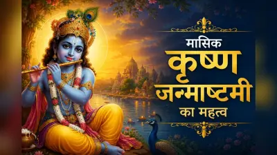 मासिक कृष्ण जन्माष्टमी के दिन जरूर करें ये उपाय, यहां से जानें पूजा विधि