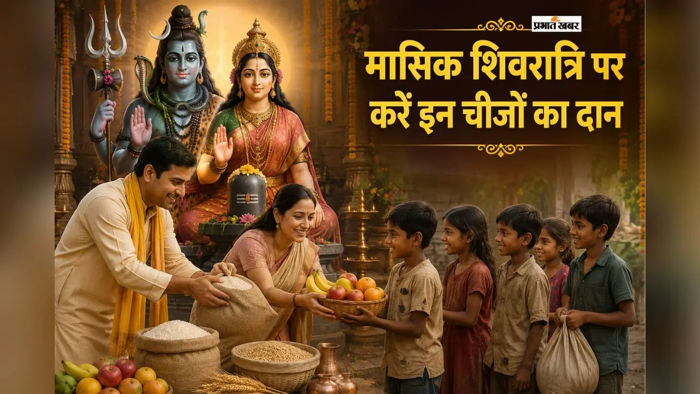 मासिक शिवरात्रि 2026: इस दिन करें इन चीजों का दान, मिलेगी भगवान शिव की कृपा
