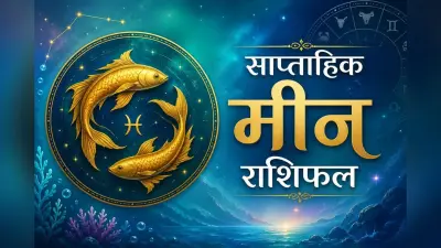 मीन साप्ताहिक राशिफल 10 से 16 मई तक: इस हफ्ते आपको किसी महत्वपूर्ण कार्य की जिम्मेदारी मिल सकती है
