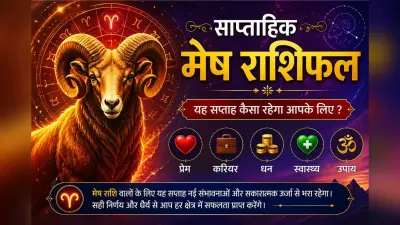 मेष साप्ताहिक राशिफल: इस हफ्ते आपकी मेहनत का फल मिलेगा और पदोन्नति या प्रशंसा मिलने के योग बन रहे हैं