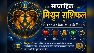मिथुन साप्ताहिक राशिफल 3 से 9 मई तक: इस हफ्ते मानसिक तनाव और अधिक सोचने से बचें