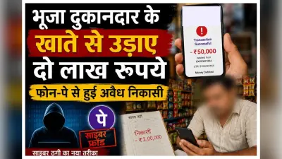 Motihari news: भूजा दुकानदार के खाते से उड़ाए दो लाख रुपये, फोन-पे से हुई अवैध निकासी.