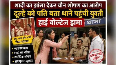 Motihari news: शादी का झांसा देकर यौन शोषण का आरोप, दूल्हे को पति बता थाने पहुंची युवती, हाई वोल्टेज ड्रामा