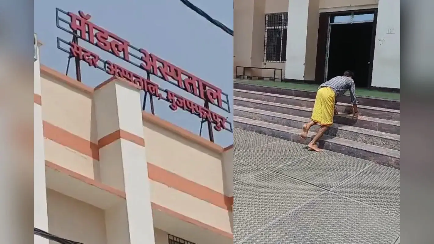मुजफ्फरपुर: ‘मॉडल’ अस्पताल की बदहाल व्यवस्था, घायल युवक खुद बना अपना स्ट्रेचर