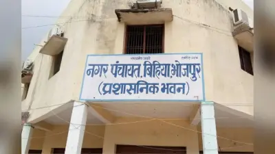 Arrah News: बिहिया नगर पंचायत विवाद गरमाया, पूर्व अध्यक्ष के खिलाफ शिकायत दर्ज, धमकी देने का आरोप
