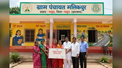 झारखंड की पंचायत का देश में डंका: पाकुड़ की झिकरहिटी इस्ट को मिलेगा राष्ट्रीय पुरस्कार