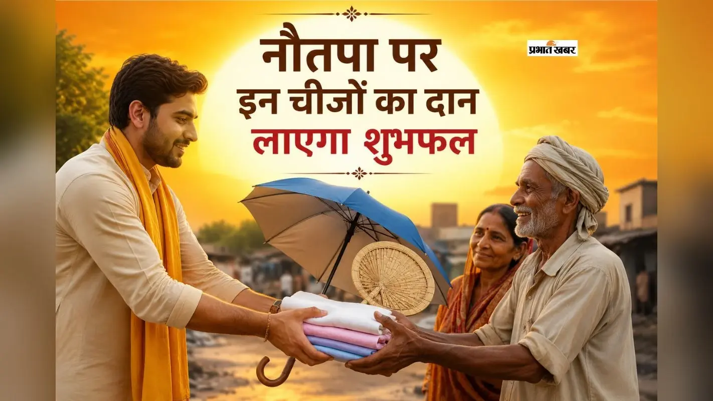 नौतपा 2026: इन चीजों का दान करने से मजबूत होता है सूर्य, मिलता है सुख-समृद्धि का आशीर्वाद