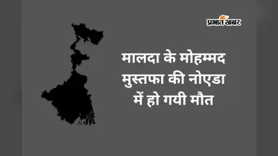 बंगाल के ठेकेदार की नोएडा में निर्माणाधीन इमारत से गिरकर मौत, मालदा के रहने वाले थे मुस्तफा
