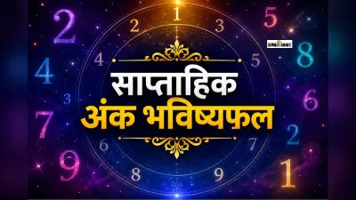 साप्ताहिक अंक राशिफल: जन्मतिथि से जानें कैसा रहेगा आपका सप्ताह