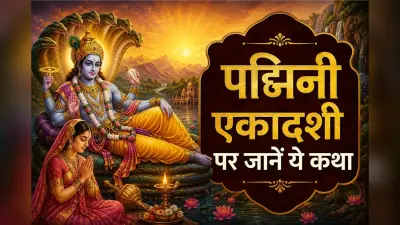 पद्मिनी एकादशी से जुड़ी राजा कीर्तिवीर्य और रानी पद्मिनी की कथा, जानें यहां