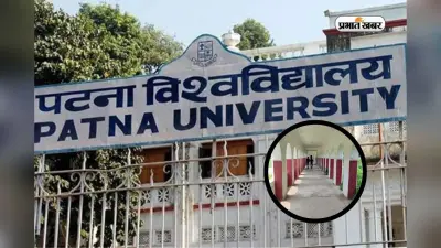 बिहार की सबसे चर्चित यूनिवर्सिटी! यहां से पढ़कर निकले बड़े-बड़े नेता, इस तरह मिलेगा एडमिशन