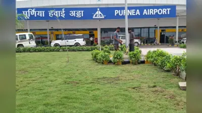 पूर्णिया में रोजाना 1000 से ज्यादा यात्रियों की आवाजाही, हवाई कनेक्टिविटी से बढ़ी रफ्तार
