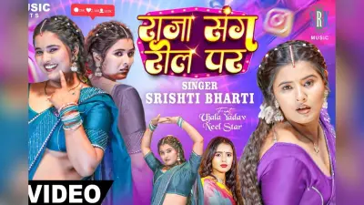 Bhojpuri Song: सृष्टि भारती के भोजपुरी गाने ‘राजा संग रील पर’ ने मचायी तबाही, डांस मूव्स देख झूमने पर होंगे मजबूर
