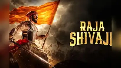 ‘राजा शिवाजी’ की कमाई 13वें दिन पहुंची कहां तक? रांची में इन थिएटर्स में चल रहे हैं शो