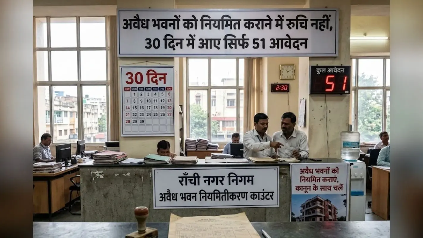 Ranchi: अवैध भवनों को नियमित कराने में रुचि नहीं, 30 दिन में आए सिर्फ 51 आवेदन