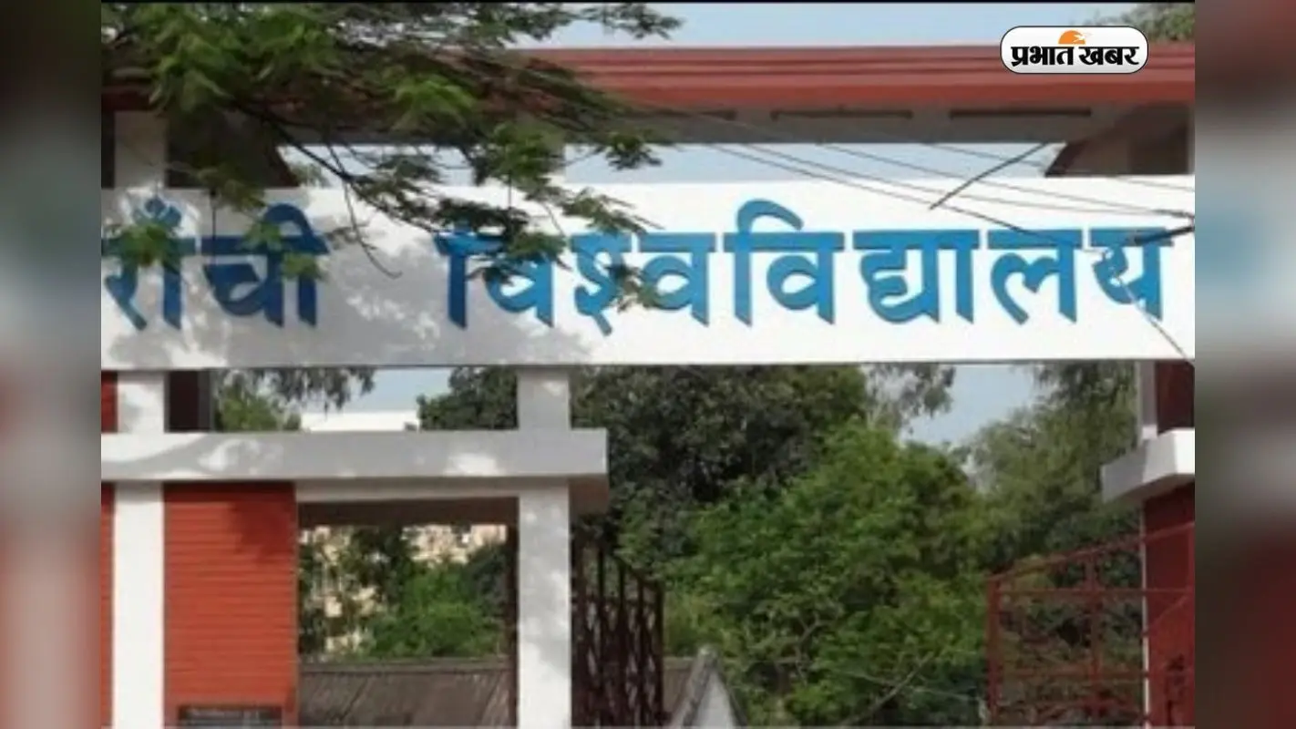 रांची यूनिवर्सिटी में नौकरी का मौका, हर महीने मिलेंगे 12000 रुपये