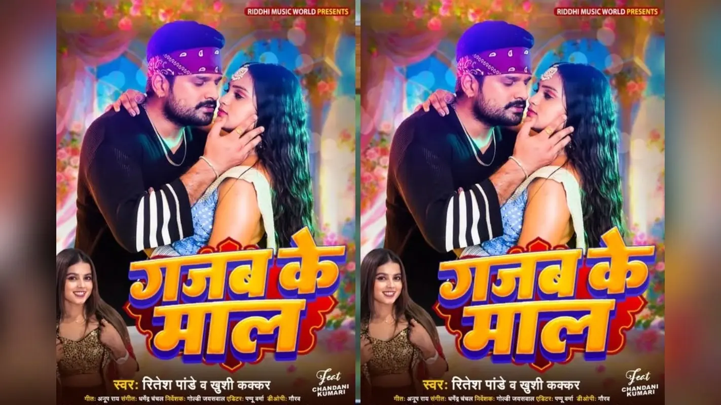 यूट्यूब पर छाया रितेश पांडे का गजब के माल सॉन्ग, वीडियो ने जीता दिल