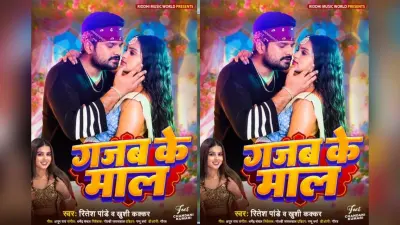यूट्यूब पर छाया रितेश पांडे का गजब के माल सॉन्ग, वीडियो ने जीता दिल
