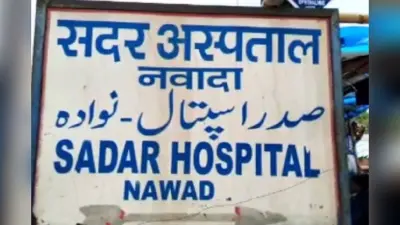 Nawada: मंगलवार 5 मई को सदर अस्पताल नवादा जाने से पहले देखें OPD शेड्यूल, किस विभाग में कौन डॉक्टर