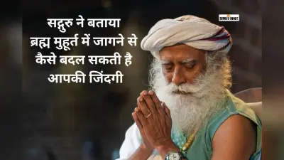 ब्रह्म मुहूर्त में जागना क्यों माना जाता है खास? जानें सद्गुरु की राय और इसके फायदे