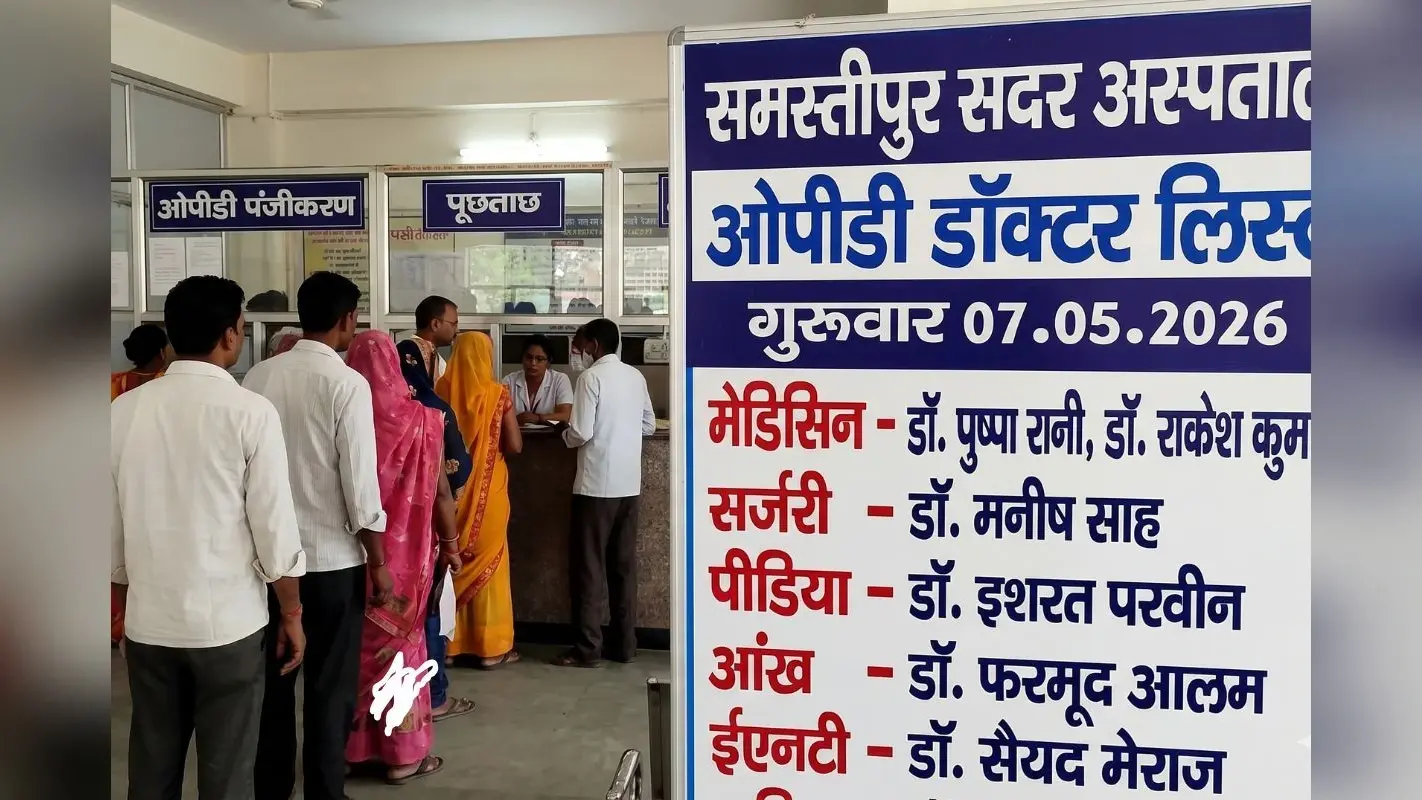 Samastipur News: सदर अस्पताल की ओपीडी लिस्ट जारी, इलाज के लिए जाने से पहले चेक कर लें शेड्यूल