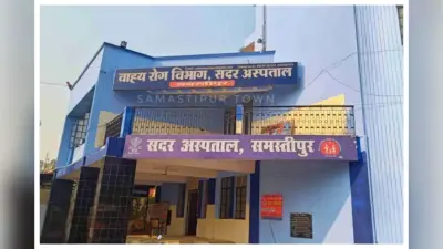 समस्तीपुर सदर अस्पताल में आज किस विभाग में कौन डॉक्टर मिलेंगे? यहां देखें पूरी OPD सूची