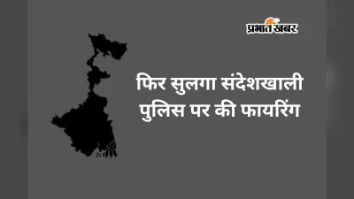 संदेशखाली में खूनी खेल, पुलिस और जवानों पर फायरिंग, थाना प्रभारी समेत 5 जख्मी, भारी मात्रा में बम-बारूद बरामद