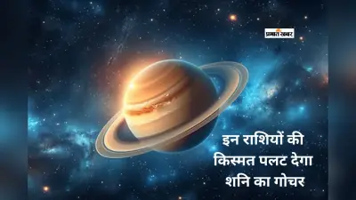 शनि का नक्षत्र परिवर्तन 2026: इन 3 राशियों पर 50 दिन तक बरसेगी धन और तरक्की की कृपा