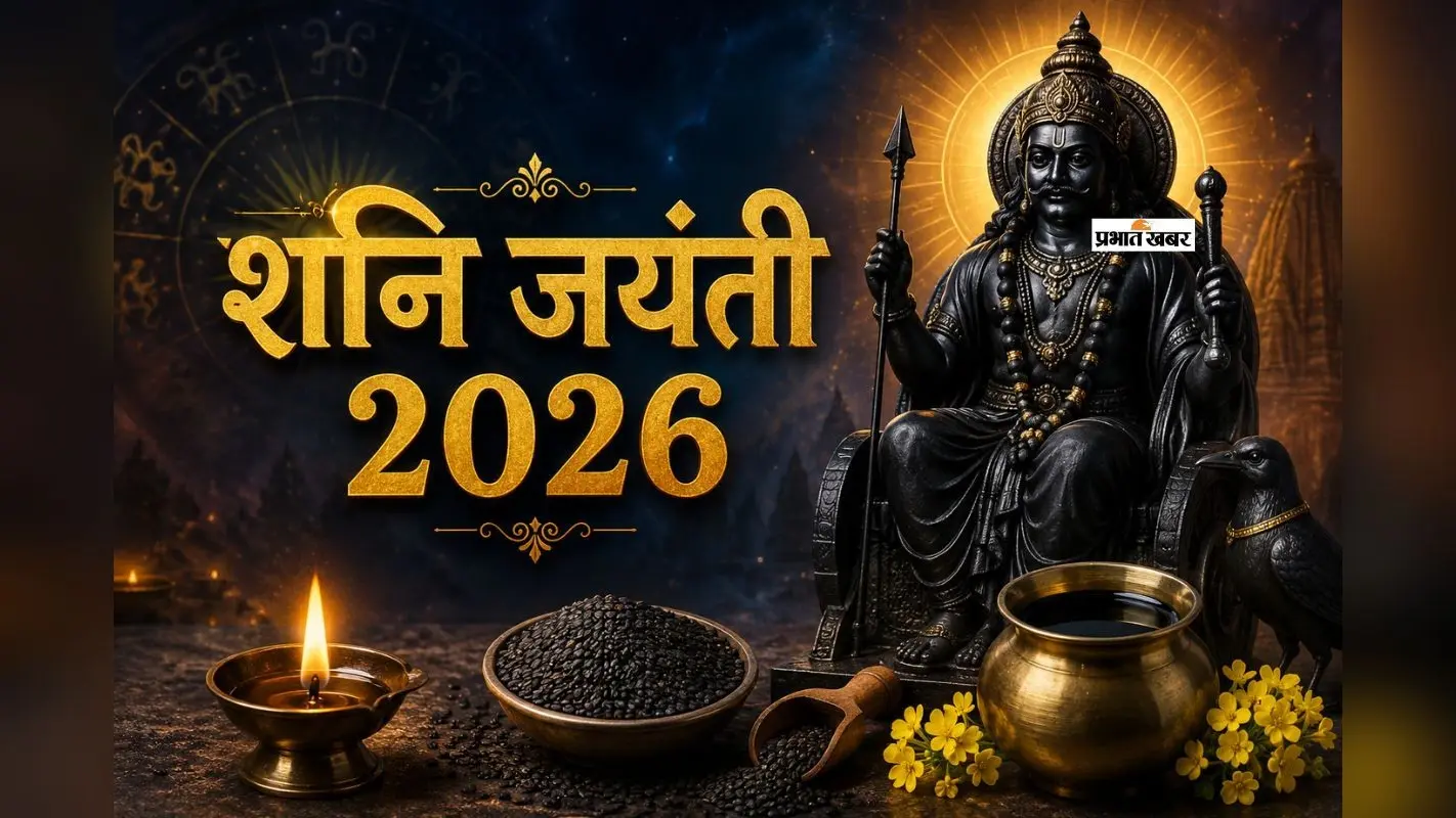 शनि जयंती 2026 कब है? जानें सही तारीख, पूजा विधि और उपाय