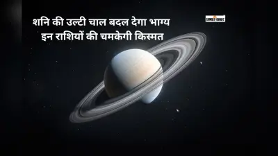 जुलाई से शनि की उल्टी चाल बदलेगी इन राशियों की किस्मत, मिलेगा धन और सफलता का लाभ