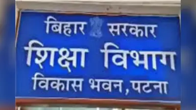 शिक्षकों के अटेंडेंस में गड़बड़ी पर शिक्षा विभाग का एक्शन, 24 घंटे में मांगा जवाब