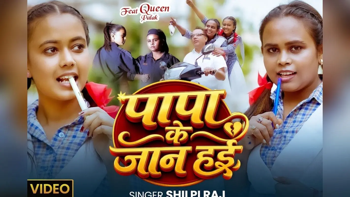 वायरल हो रहा शिल्पी राज का नया गाना ‘पापा के जान है’, बेटियों के सपनों के लिए पिता ने की हर लड़ाई