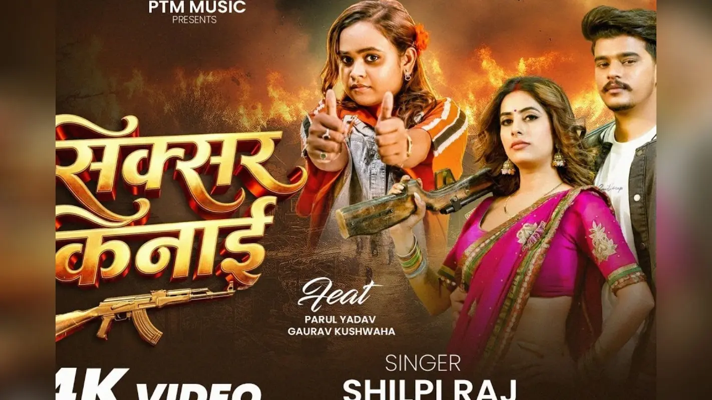 ‘सिक्सर किनाई’ में पारुल यादव का दबंग अंदाज, शिल्पी राज के गाने ‘सिक्सर किनाई’ ने मचाया धमाल
