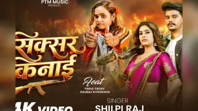 ‘सिक्सर किनाई’ में पारुल यादव का दबंग अंदाज, शिल्पी राज के गाने ‘सिक्सर किनाई’ ने मचाया धमाल