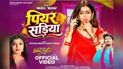 शिवानी सिंह का नया भोजपुरी गाना ‘पियर सड़िया’ रिलीज, साड़ी लुक में पारुल यादव ने जीता दिल