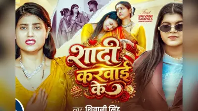 शिवानी सिंह का नया भोजपुरी गाना ‘शादी करवाई के’ रिलीज, इंटरनेट पर मचा रहा धूम