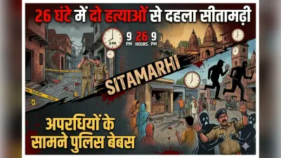 सीतामढ़ी: 26 घंटे में दो हत्याओं से दहला सीतामढ़ी, अपराधियों के सामने पुलिस बेबस
